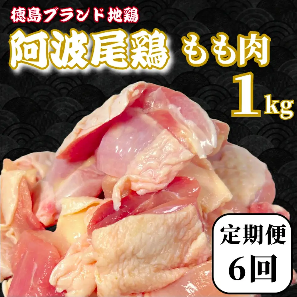 【定期便6回】鶏肉 阿波尾鶏 もも肉1kg (500g×2P) 小分け 毎月 便利 鶏肉 徳島 地鶏