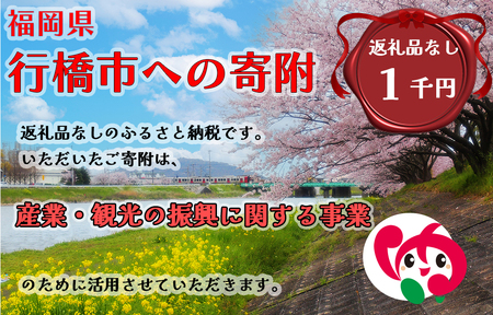 AJ-027_行橋市「産業・観光の振興に関する事業」への寄付【1,000円】（返礼品なし）