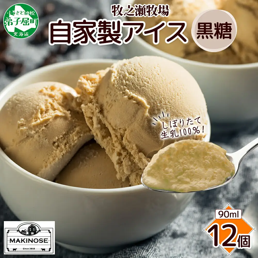 3219. 牧之瀬牧場 自家製アイス 黒糖  90ml 12個 アイス 氷菓子 黒糖味 フレーバー 牧場 手作り セット おやつ デザート スイーツ 冷凍 ギフト 送料無料 北海道 弟子屈町