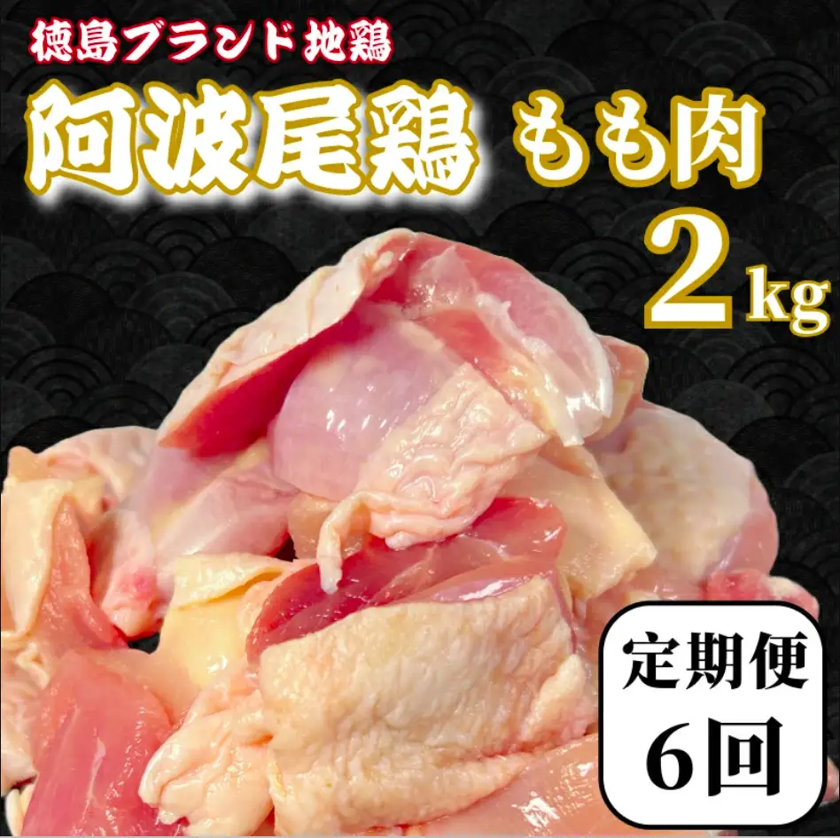 【定期便6回】鶏肉 阿波尾鶏 もも肉2kg (500g×4P) 小分け 毎月 便利 鶏肉 徳島 地鶏