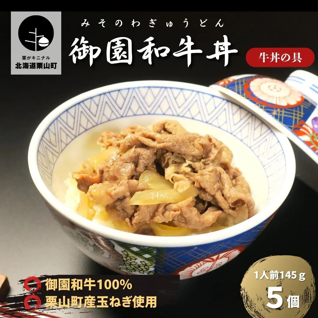 国産 御園和牛丼（牛丼の具）145g×5個