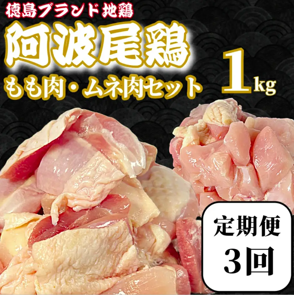 【定期便3回】阿波尾鶏　もも肉・むね肉セット1kg（500g×2P） 鶏肉 徳島 地鶏 とり肉 ブラ