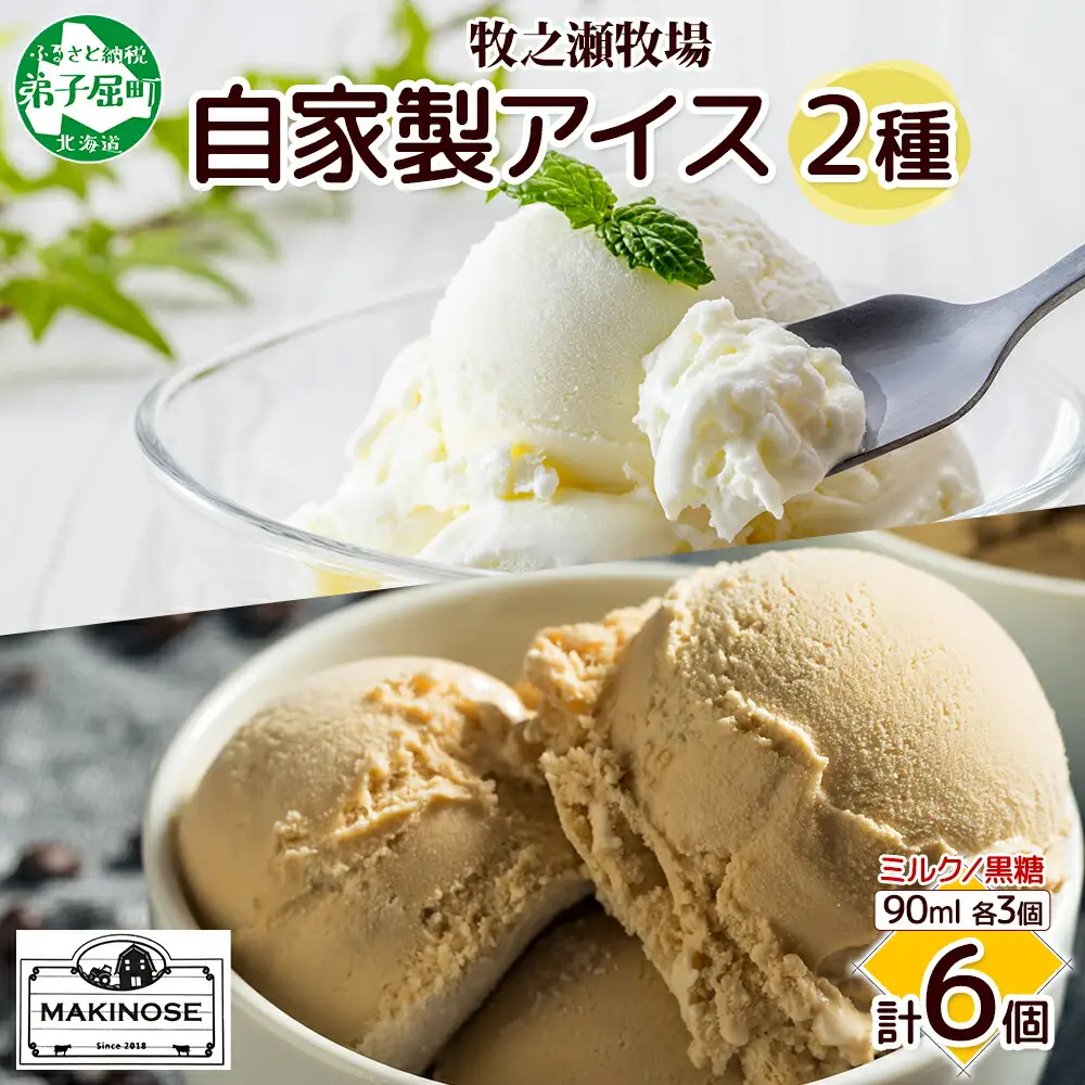 3223. 牧之瀬牧場 自家製アイス 2種  各3個 計6個 ミルク 黒糖 ミルク味 黒糖味 オリジナル アイス 生乳 牛乳 フレーバー 牧場 デザート 手作り セット スイーツ 冷凍 送料無料 北海道 弟子屈町