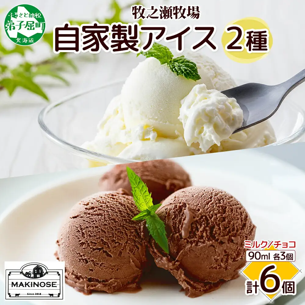 3224. 牧之瀬牧場 自家製アイス 2種 各3個 計6個 ミルク チョコ オリジナル アイス 生乳 牛乳 フレーバー 牧場 デザート 手作り セット  スイーツ 冷凍 送料無料 北海道 弟子屈町