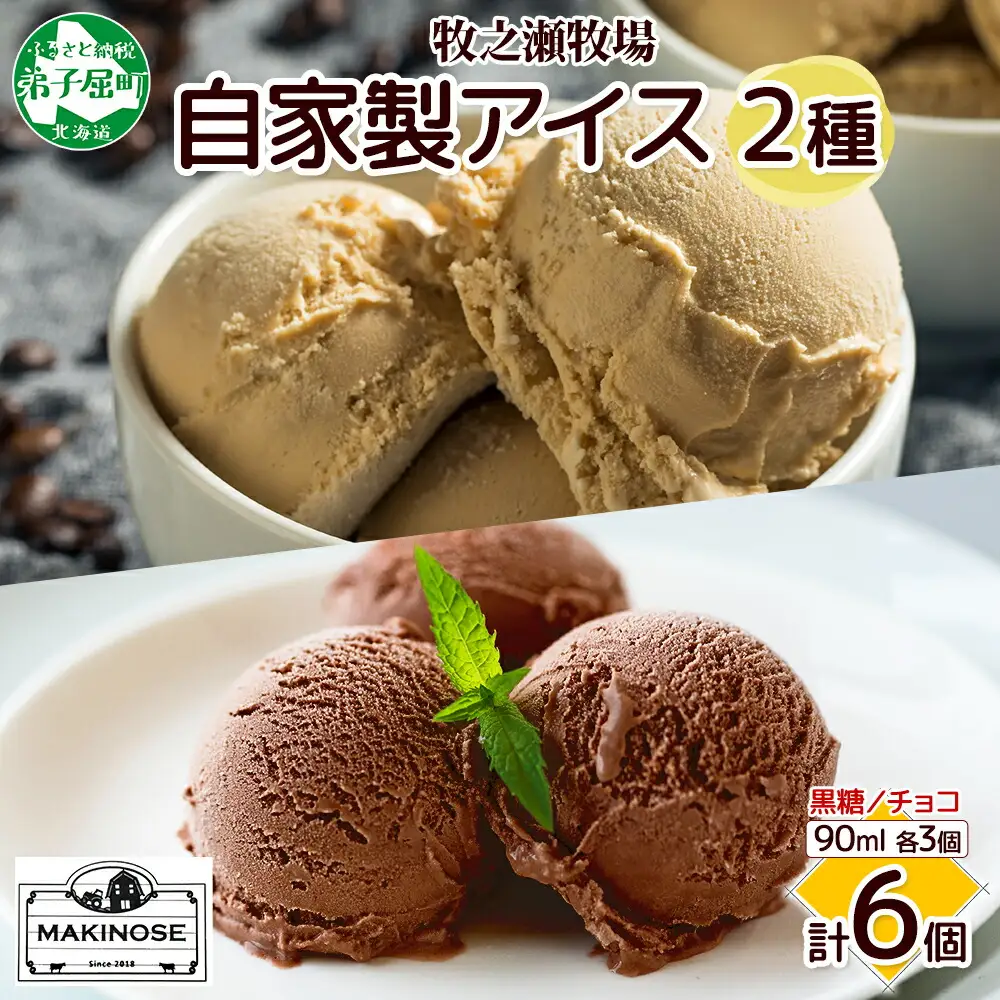 3225. 牧之瀬牧場 自家製アイス 2種 黒糖 チョコ 各3個 計6個  生乳 牛乳 フレーバー 牧場 デザート 手作り セット  スイーツ 冷凍 送料無料 北海道 弟子屈町