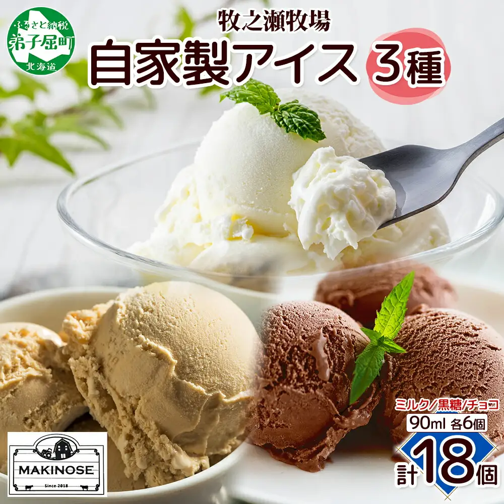 3226. 牧之瀬牧場 自家製アイス 3種 濃厚ミルク 黒糖 チョコ 各6個 計18個 フレーバー 牧場 デザート 手作り セット 氷菓子 スイーツ 冷凍 送料無料 北海道 弟子屈町