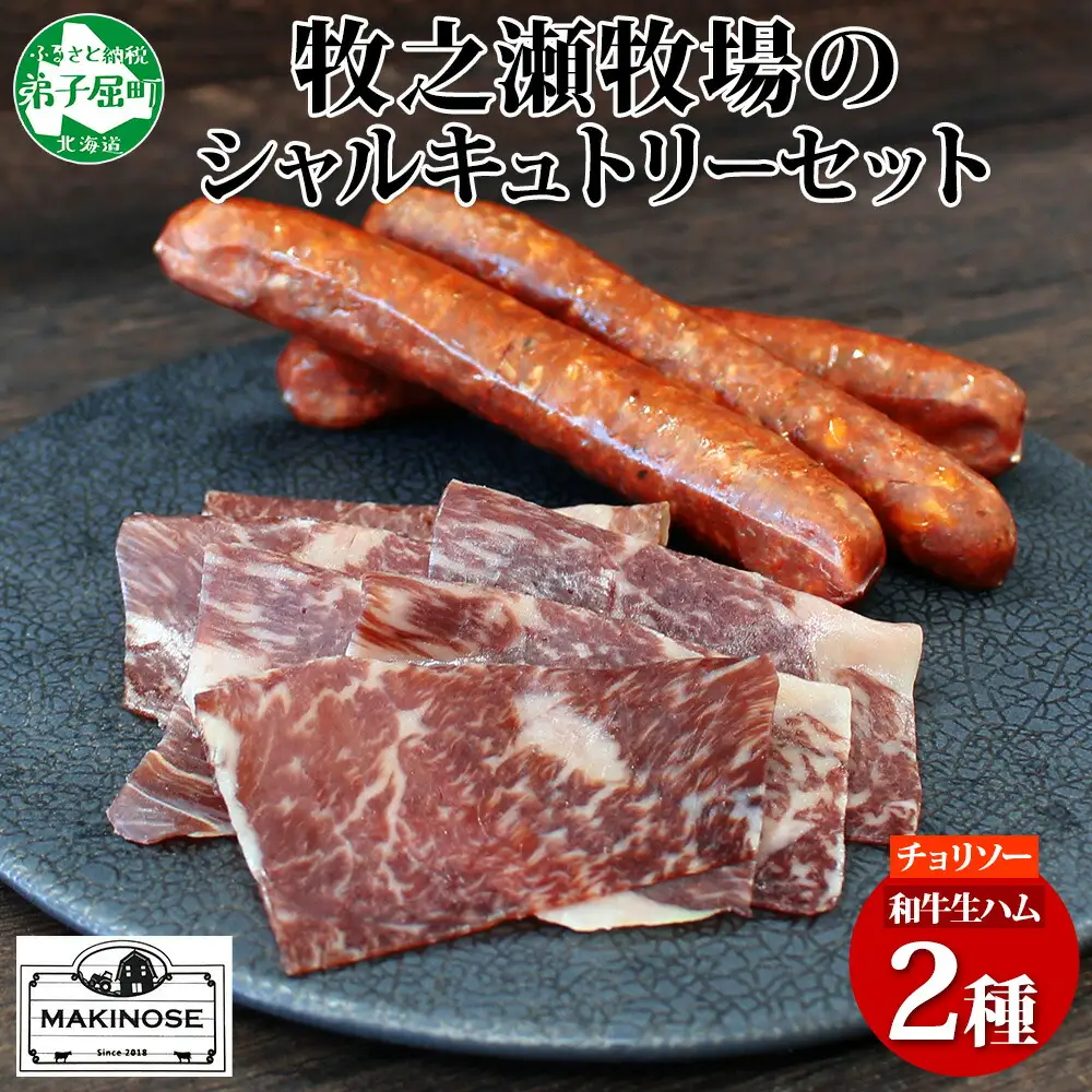 3227. 牧之瀬牧場 シャルキュトリー セット チョリソー 1パック 和牛 生ハム 2パック ソーセージ 牛生ハム おつまみ アレンジ パーティー ボイル 焼く ビーフ 牛 北海道 弟子屈町 