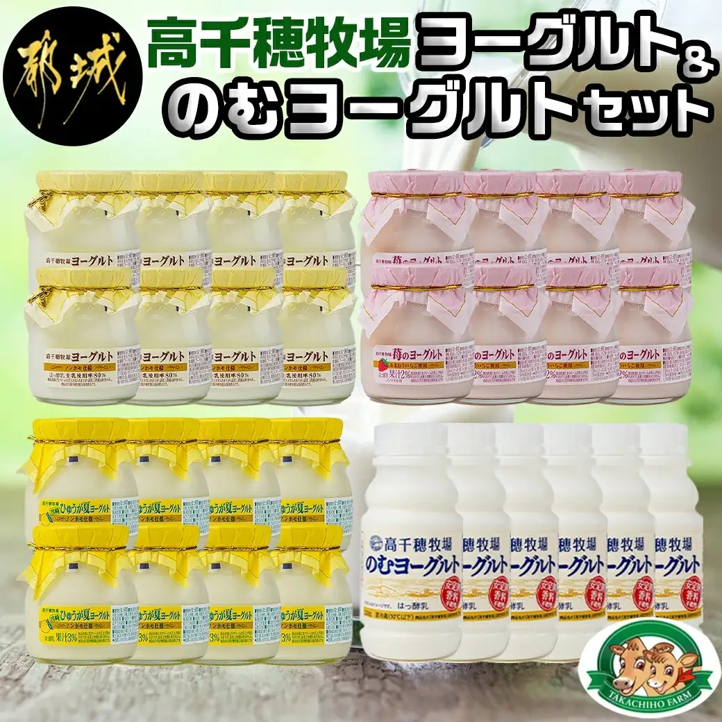 高千穂牧場ヨーグルト&のむヨーグルトセット_MJ-1608_(都城市) 乳製品