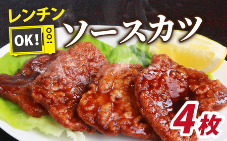 レンチンでOK！福井名物ソースカツ（調理済）２人前（４枚）[A-037026]