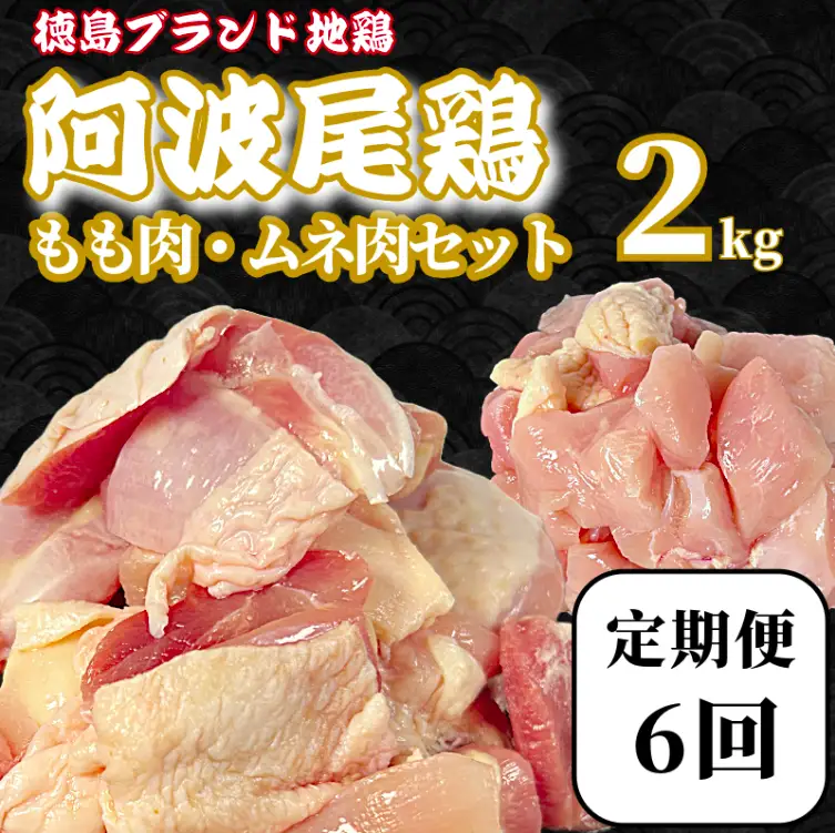 【定期便6回】阿波尾鶏 もも肉・むね肉セット2kg（500g×4P） 鶏肉 徳島 地鶏 とり肉 ブラ