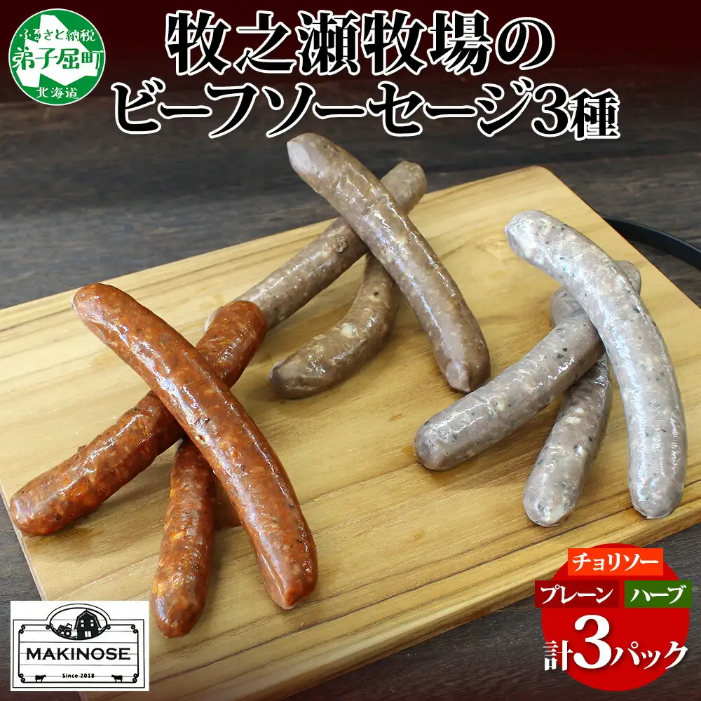 3228. 牧之瀬牧場 ソーセージ 3種 セット 3本入 各1パック チョリソー プレーン ハーブ ビーフソーセージ 牛 牛肉 BBQ おつまみ おかず アレンジ 北海道 弟子屈町 