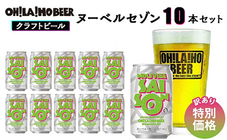 【クラフトビール】期間限定！訳ありヌーベルセゾン10缶セット｜オラホビール