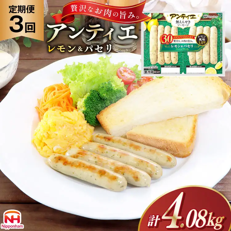 3回 定期便 ソーセージ アンティエ レモン ＆ パセリ 136g(標準8本入) 10パック 計1.36kg 総計4.08kg [ 日本ハム マーケティング 静岡県 吉田町 22424436]