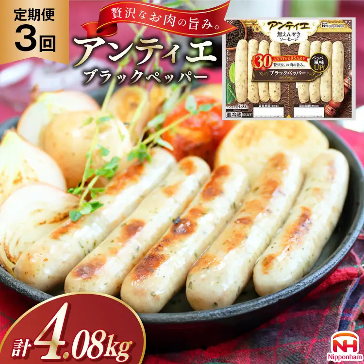 3回 定期便 ソーセージ アンティエ ブラックペッパー 136g(標準8本入) 10パック 計1.36kg 総計4.08kg [ 日本ハム マーケティング 静岡県 吉田町 22424434]