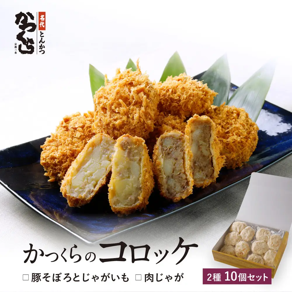【かつくら】レビュー高評価！コロッケ詰合せ(豚そぼろ5個、肉じゃが5個)｜京都 とんかつ 有名店 コロッケ 人気セット