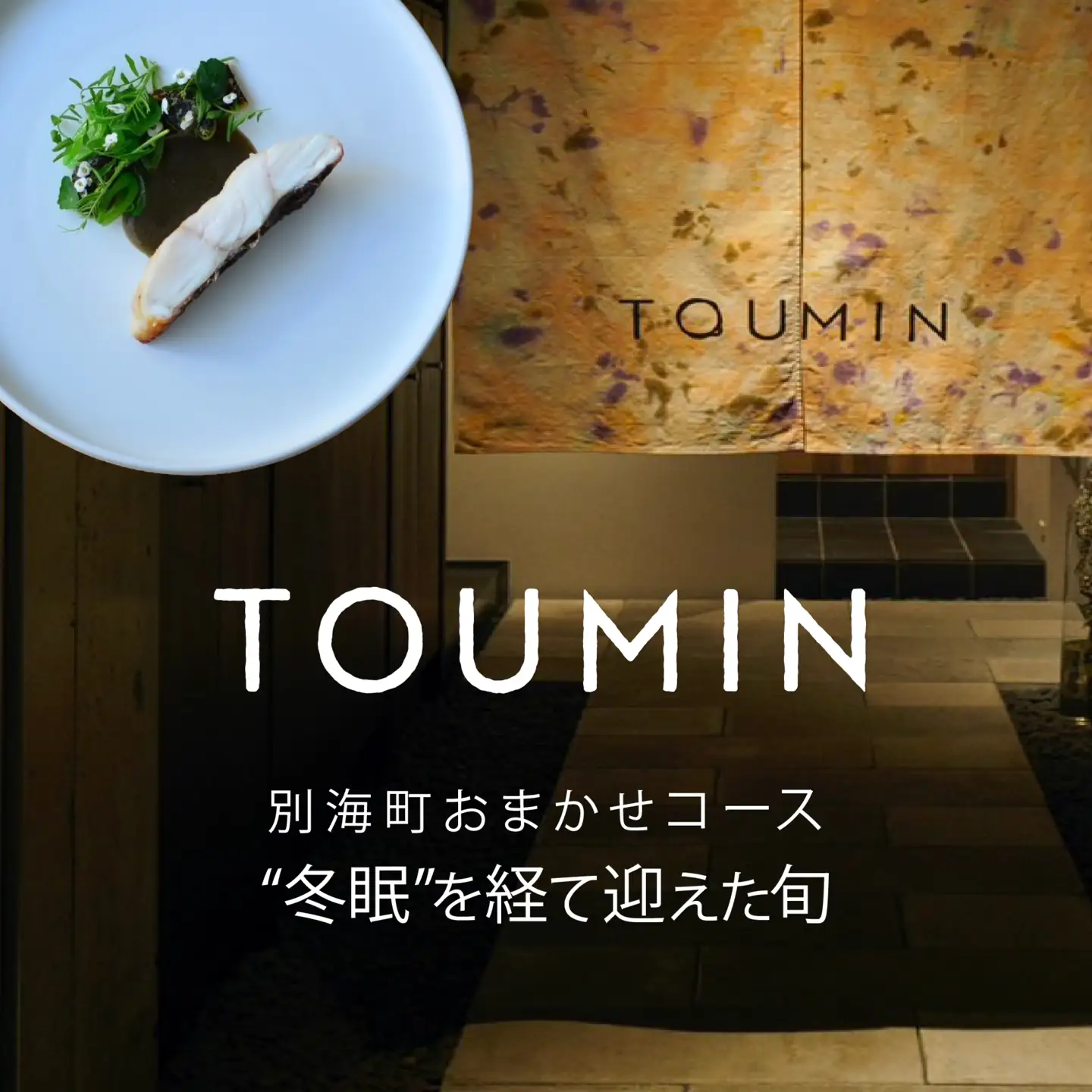 【ふるなび限定】【六本木 イノベーティブ】 TOUMIN 発酵と和食材のモダンフレンチ「別海町コース」食事券2名様 東京 食事券