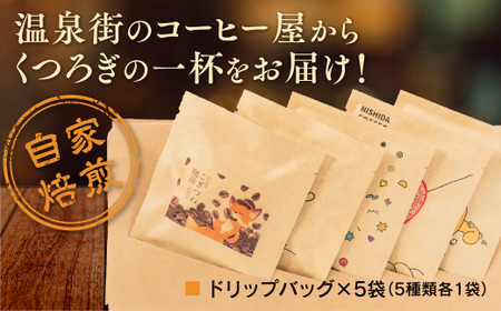 E083 湯田温泉ドリップコーヒーセット