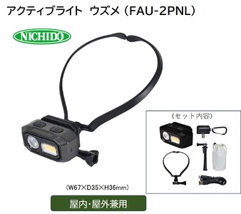 アクティブライト ウズメ [型式 FAU-2PNL]｜LED照明 [1081]