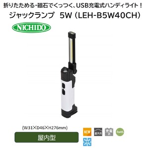 ジャックランプ 5W [型式 LEH-B5W40CH]｜LED ハンディライト [1084]