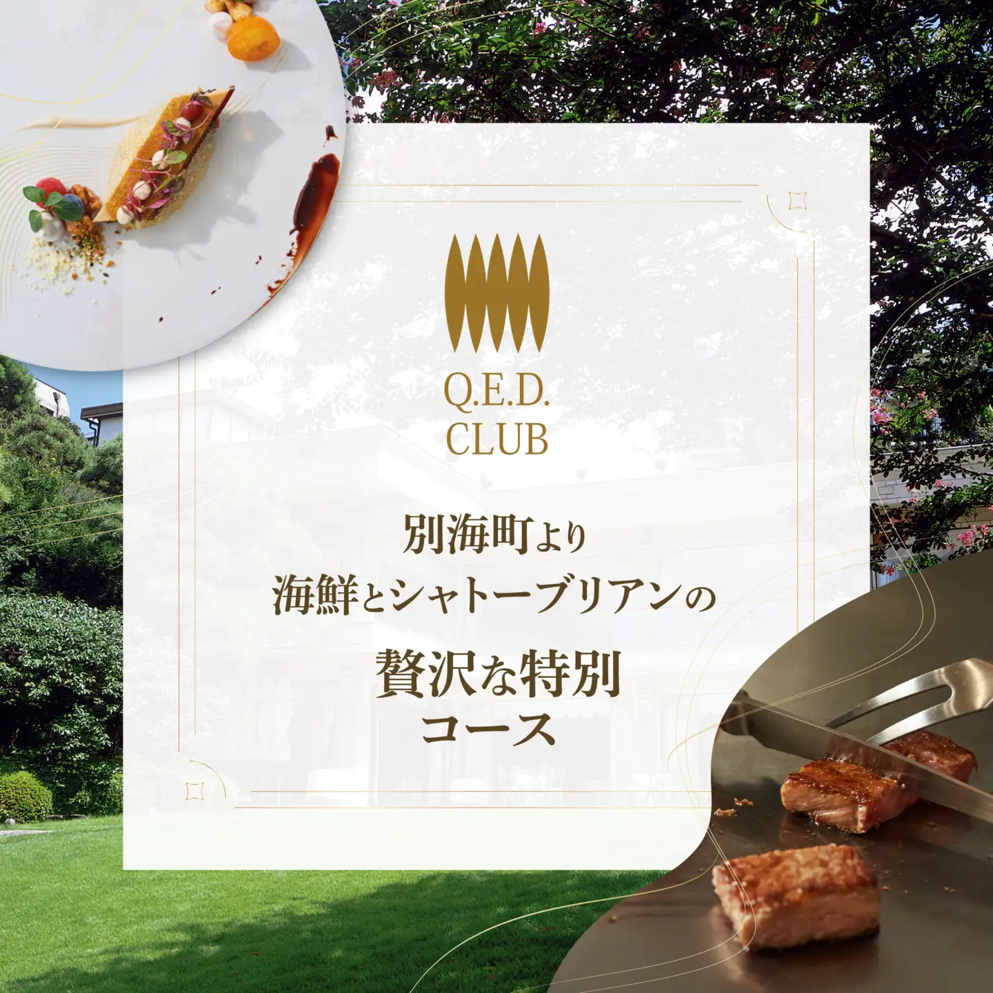 【ふるなび限定】【恵比寿 鉄板焼】Q.E.D.CLUB「海鮮と別海牛シャトーブリアンの別海町特別コース」食事券1名様分 ※2名以上で利用可【CC0000255】 食事券 東京
