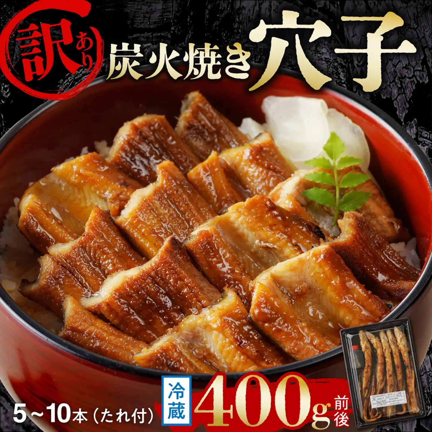 【訳あり】職人炭火焼き 穴子 （国産・韓国産）特選ブレンド 5～10本（400g）タレ付き