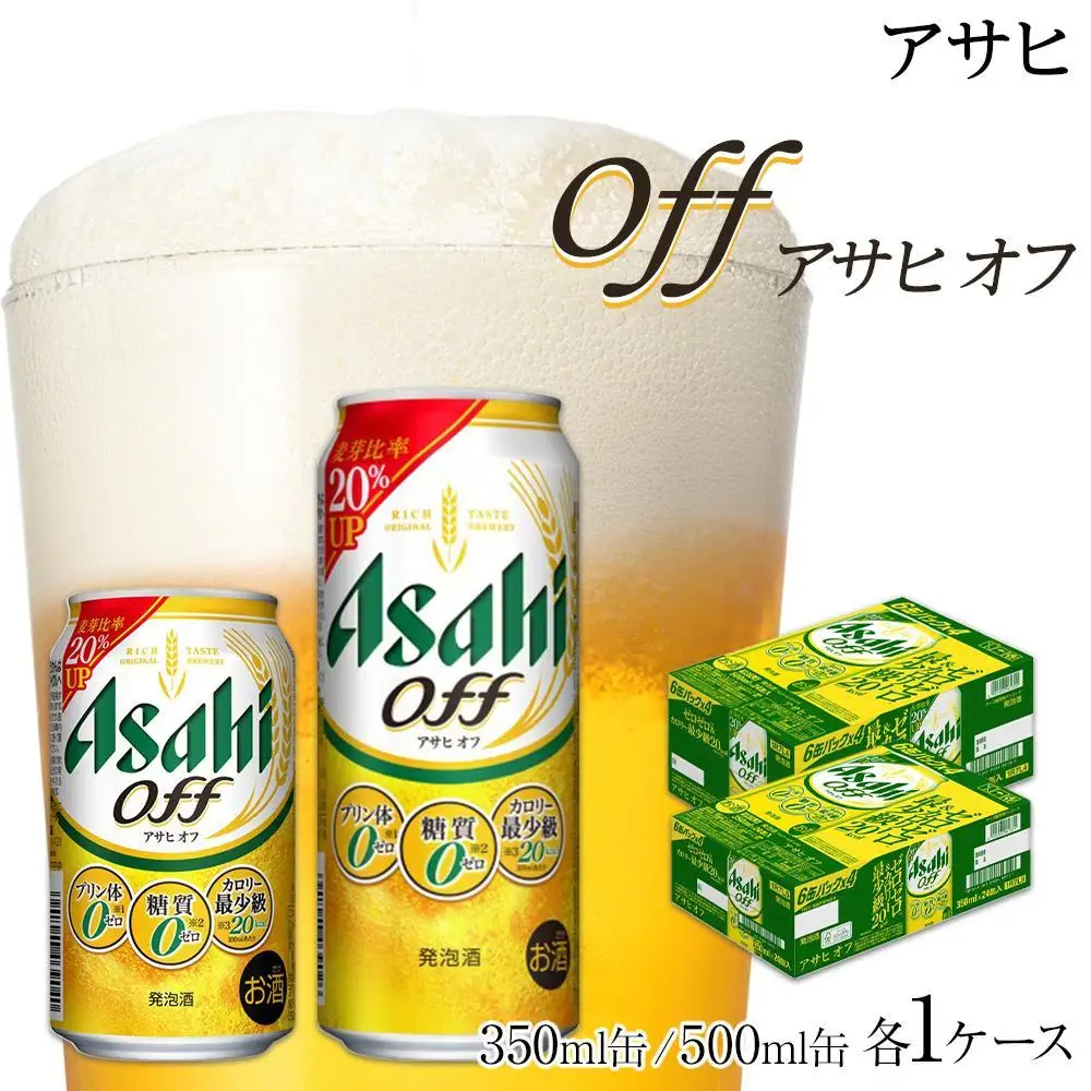 【350ml＆500mlセット】アサヒ　オフ