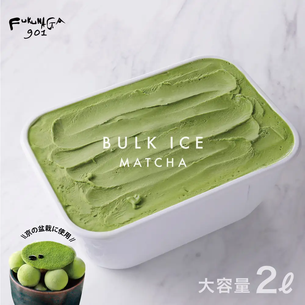 【FUKUNAGA901】バルクアイス 抹茶(たっぷり2L入り)｜京都 フクナガ スイーツブランド 人気店 大容量 スイーツ