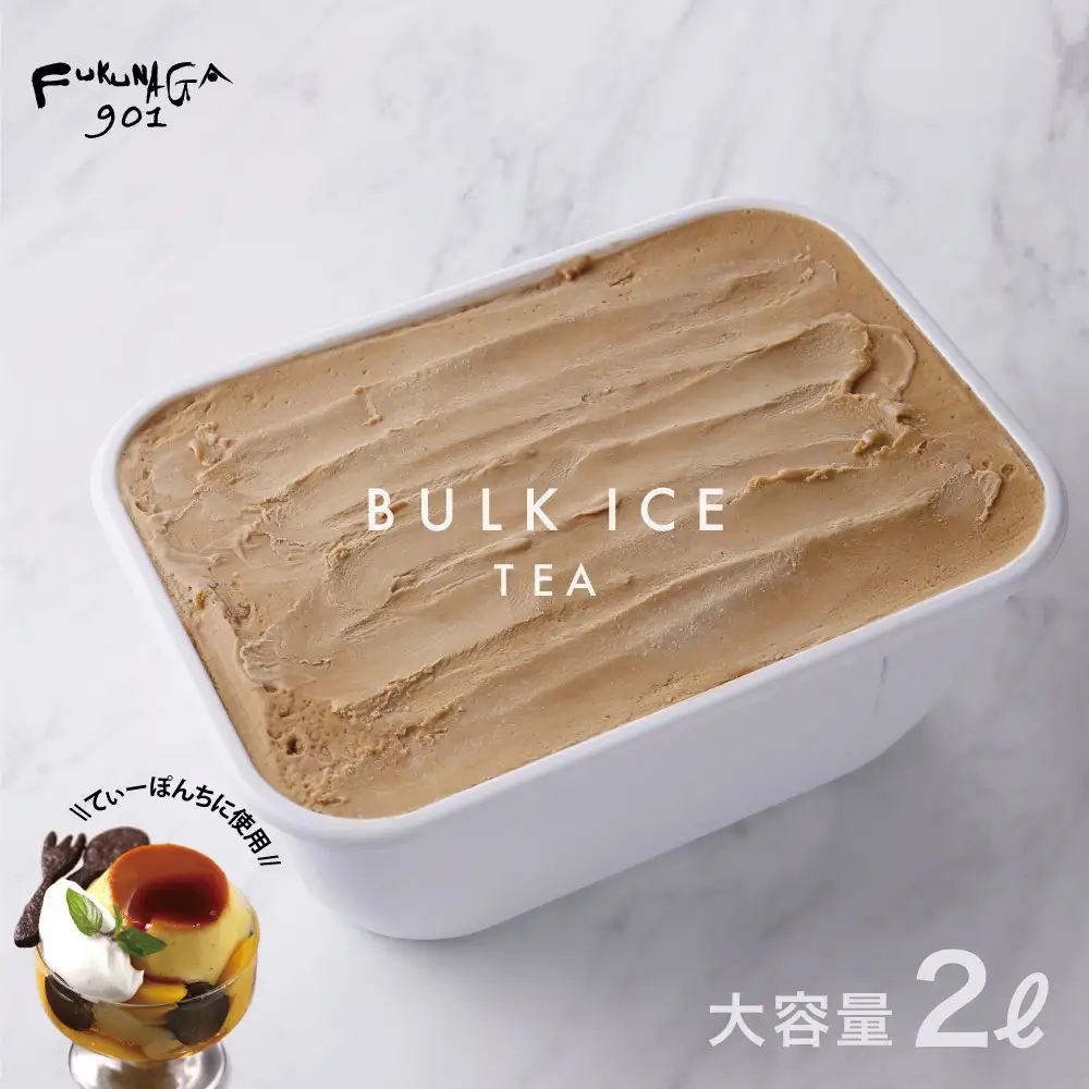 【FUKUNAGA901】バルクアイス 紅茶(たっぷり2L入り)｜京都 フクナガ スイーツブランド 人気店 大容量 スイーツ