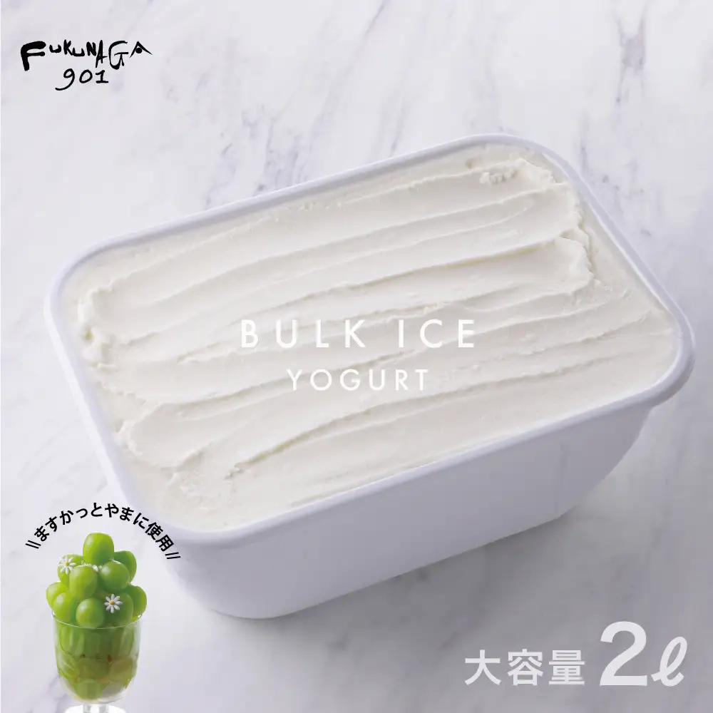 【FUKUNAGA901】バルクアイス ヨーグルト(たっぷり2L入り)｜京都 フクナガ スイーツブランド 人気店 大容量 スイーツ