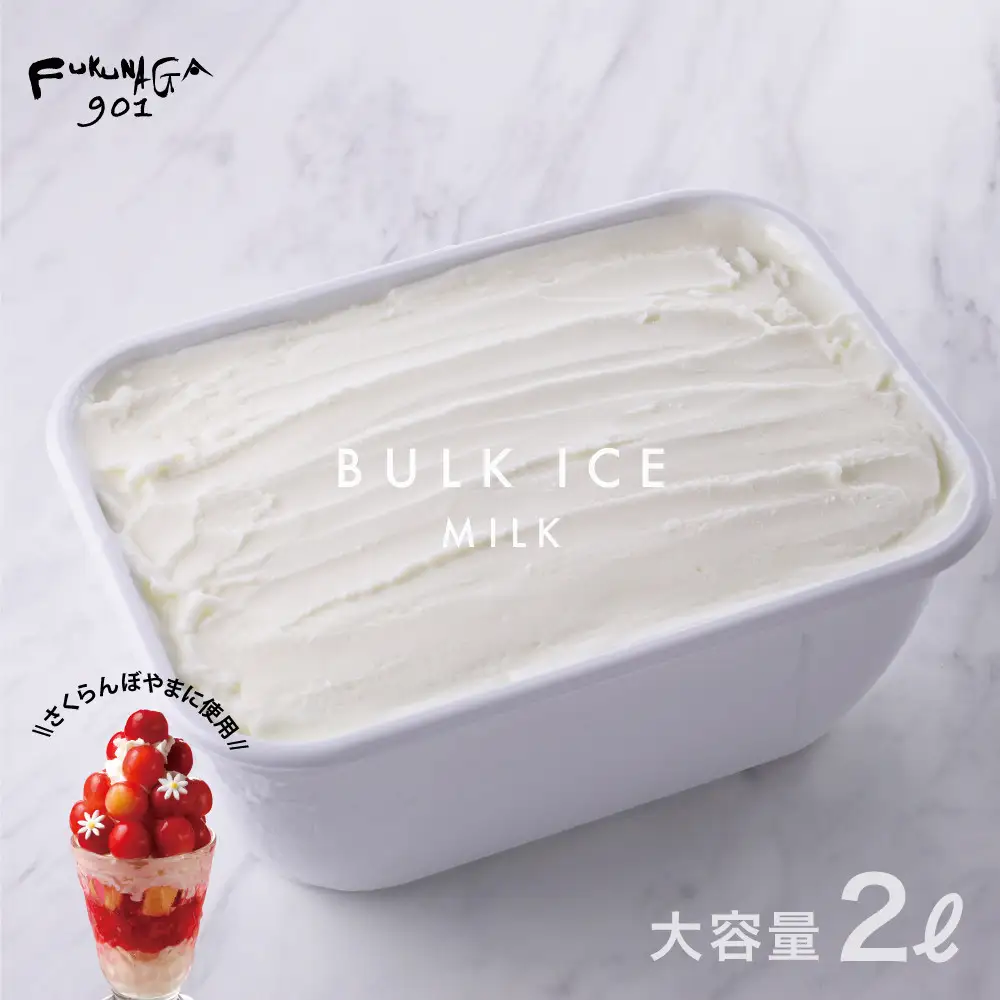【FUKUNAGA901】バルクアイス ミルク(たっぷり2L入り)｜京都 フクナガ スイーツブランド 人気店 大容量 スイーツ