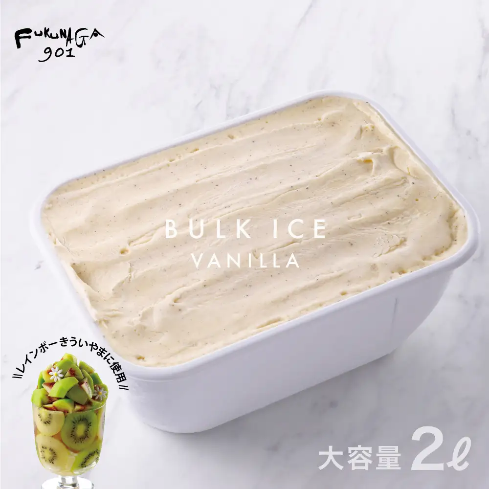 【FUKUNAGA901】バルクアイス バニラ(たっぷり2L入り)｜京都 フクナガ スイーツブランド 人気店 大容量 スイーツ