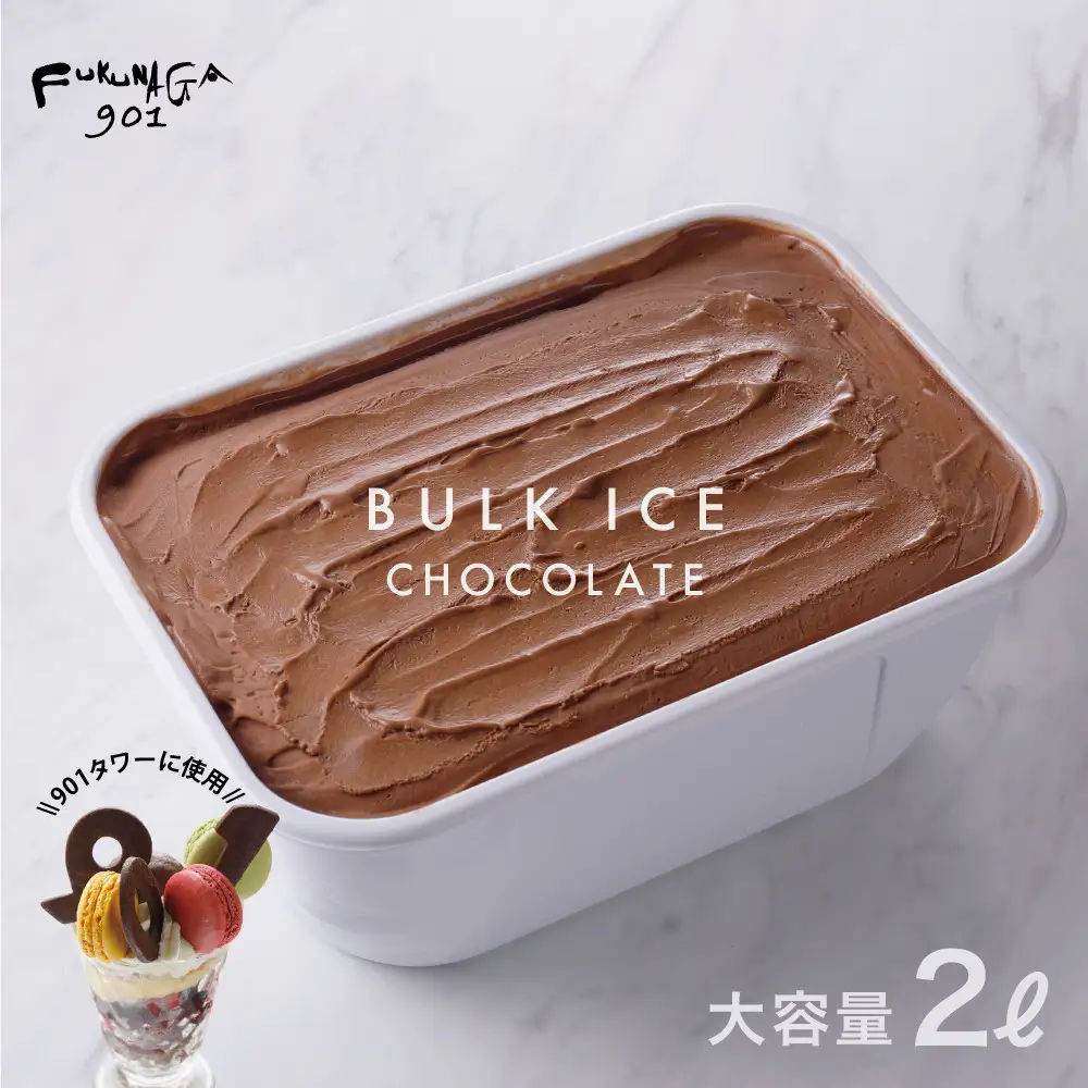【FUKUNAGA901】バルクアイス チョコレート(たっぷり2L入り)｜京都 フクナガ スイーツブランド 人気店 大容量 スイーツ