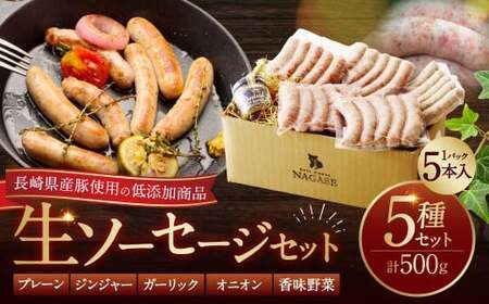 低添加生ソーセージセット 長崎県産豚 低添加