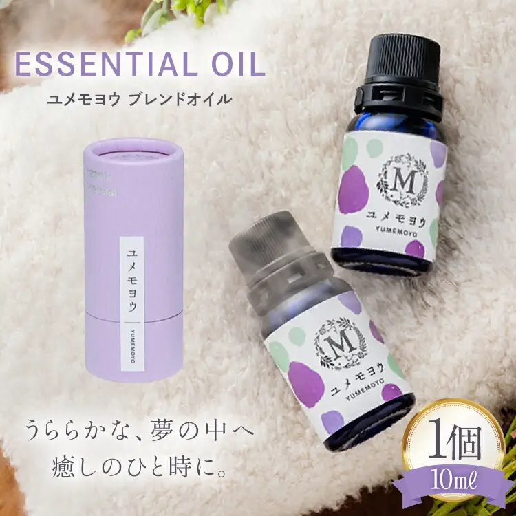 エッセンシャル オイル ユメモヨウ ブレンドオイル 10ml １個 [Mary Jimenez 石川県 志賀町 CK3052]