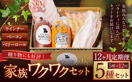 【全12回定期便】家族ワクワクセット ( ベーコン スモークウィンナー ベリーロール ) ／ 無添加ベーコン スモークウィンナー ( 粗挽き・チーズ ) ベリーロール スライス ビアシンケン リオナ 豚肉 豚バラ肉 お肉 惣菜 おつまみ 冷蔵 長崎県 長崎市 グリースハウゼナガセ