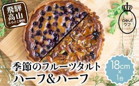 季節のタルト ハーフ＆ハーフ 18cm×1台 | ギフト ラッピング対応 フルーツタルト 旬の果物 お任せ タルト ケーキ お取り寄せ 食べ比べ お菓子 GU002VC13