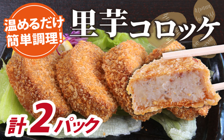 解凍後、手づくりの味がそのまま楽しめる、里芋コロッケ（調理済）4個入り×2パック [A-037031]