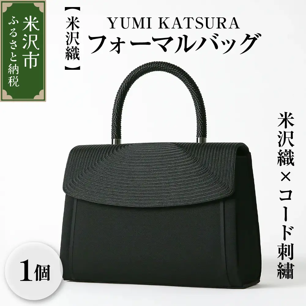 【米沢織】YUMI KATSURA／米沢織×コード刺繡フォーマルバッグ 日本製 冠婚葬祭 式典 入学式 卒業式 入園式 卒園式 ハンドバッグ 弔事 ブラックフォーマル 山形県 米沢市
