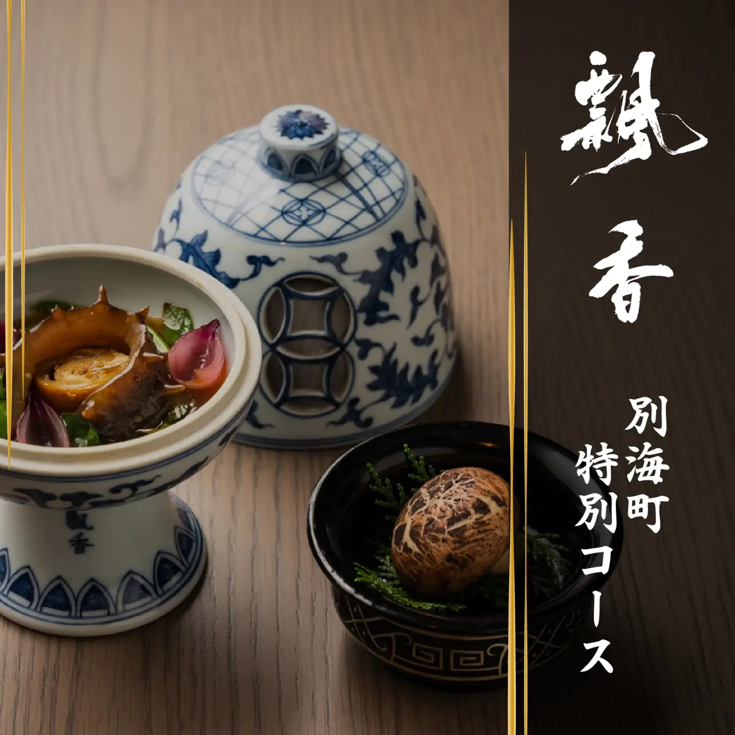 【ふるなび限定】【広尾　一つ星中国料理】飄香( ピャオシャン)　伝統四川料理の継承者「別海町コース」食事券2名様 【ふるなび限定】