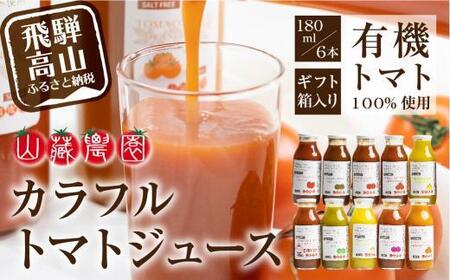 先行予約 飛騨高山で採れた有機栽培トマトを使って作ったトマトジュース（箱）180ml×6本  無添加 砂糖・塩・保存料不使用 種類おまかせ 品種色々 熨斗 のし 有限会社 山藏農園 JC001VC13