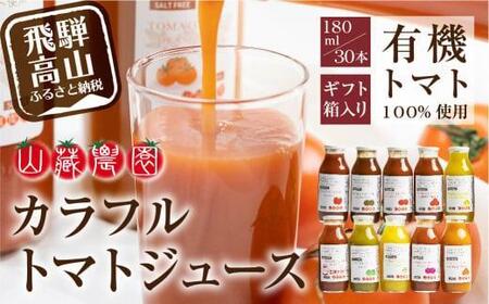 先行予約 飛騨高山で採れた有機栽培トマトを使って作ったトマトジュース180ml×30本 無添加 砂糖・塩・保存料不使用 種類おまかせ 品種色々 熨斗 のし 有限会社 山藏農園 JC004VC13