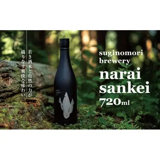 narai sankei 720ml | 酒 日本酒 山恵錦 純米大吟醸 長野県 塩尻市