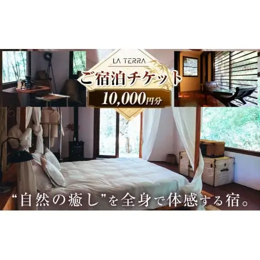 LA TERRA ご宿泊チケット 1万円分
