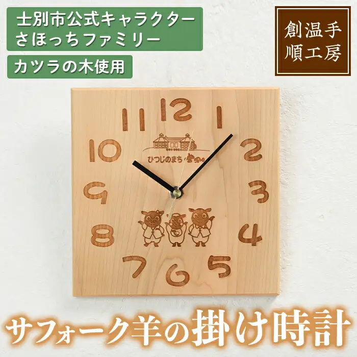 【C7029】木製 さほっちファミリーの掛け時計(1点) とけい 雑貨 小物 インテリア 羊 動物 ギフト プレゼント 【創温手 順工房】