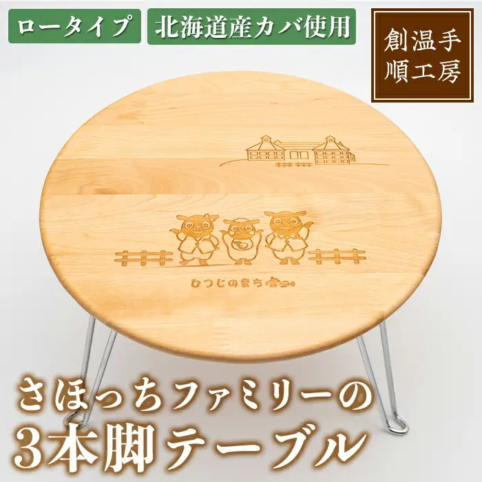 【C7030】木製 さほっちファミリーのテーブル(1台) 折り畳み 折りたたみ 折り畳み式 机 テーブル サイドテーブル ローテーブル インテリア 木 手作り 収納 羊 動物 家具 ギフト プレゼント 【創温手 順工房】