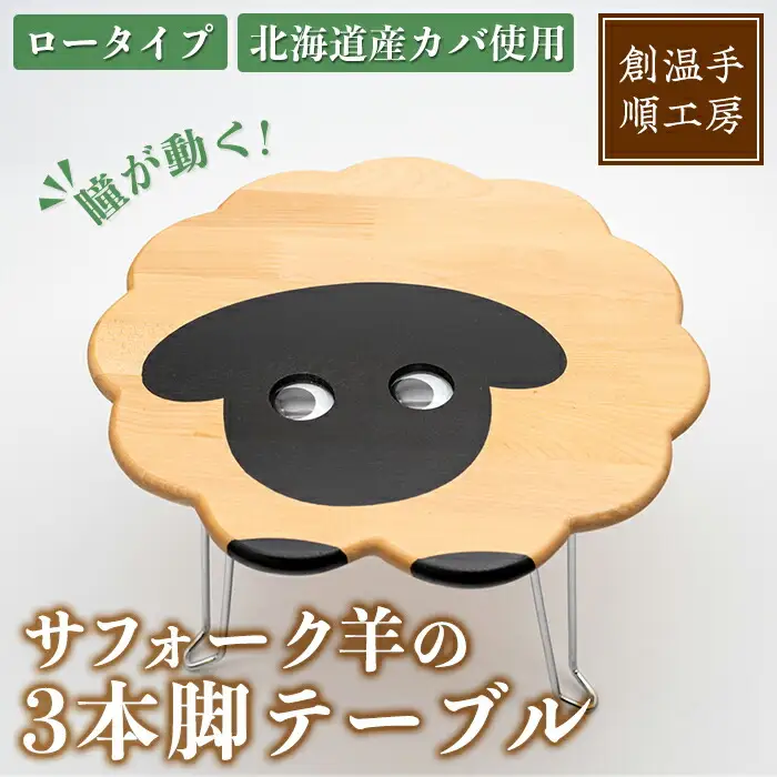 【C7031】木製 サフォーク羊の3本脚テーブル(1台) 折り畳み 折りたたみ 折り畳み式 机 テーブル サイドテーブル ローテーブル インテリア 木 手作り 収納 羊 動物 家具 ギフト プレゼント 【創温手 順工房】