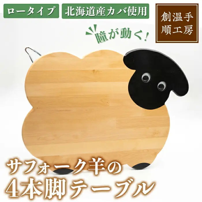 【D7033】木製 サフォーク羊の4本脚テーブル(1台) 折り畳み 折りたたみ 折り畳み式 机 テーブル サイドテーブル ローテーブル インテリア 木 手作り 収納 羊 動物 家具 ギフト プレゼント 【創温手 順工房】