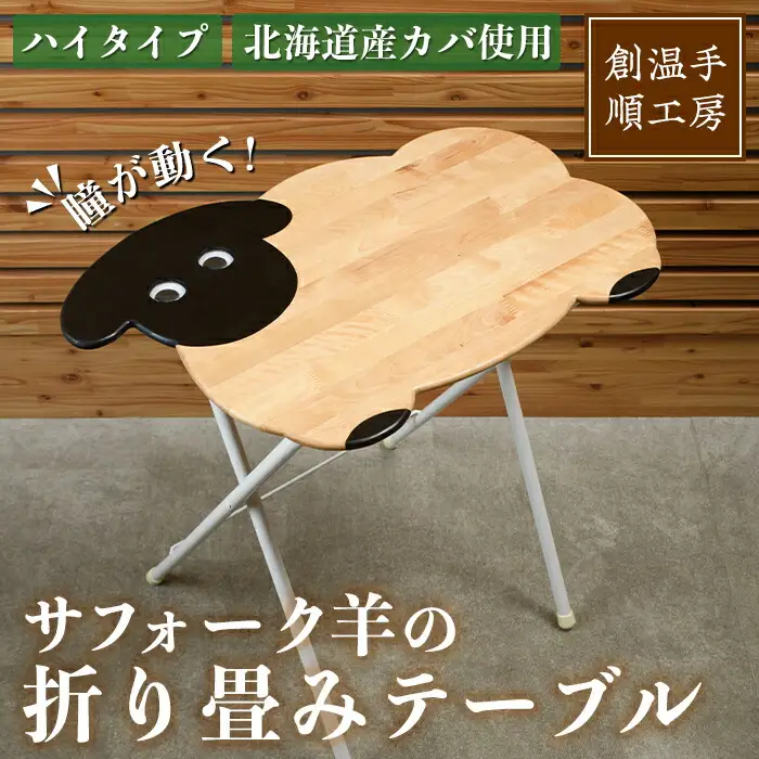 【D7035】木製 サフォーク羊の折り畳みテーブル ハイタイプ(1台) 折り畳み 折りたたみ 折り畳み式 机 テーブル サイドテーブル ハイテーブル インテリア 木 手作り 収納 羊 動物 家具 ギフト プレゼント 【創温手 順工房】