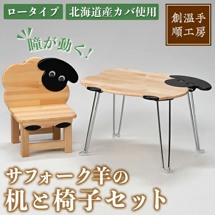 【E7044】木製 サフォーク羊の机と椅子セット(1セット) 折り畳み 折りたたみ 折り畳み式 机 テーブル サイドテーブル ローテーブル イス 腰掛け インテリア 木 手作り 収納 羊 動物 家具 ギフト プレゼント 【創温手 順工房】