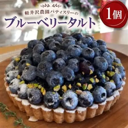 【2026年発送】軽井沢農園パティスリーのブルーベリータルト_菓子・スイーツ ケーキ  _【配送不可地域：離島】【1591160】